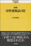 増補「母性愛神話の罠」日本評論社