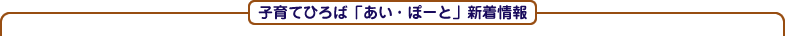 あい・ぽーと新着情報一覧