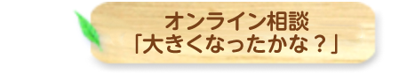 大きくなったかな