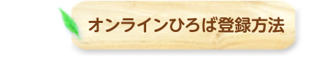 オンラインひろば登録方法