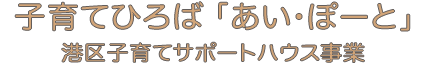 子育てひろば「あい・ぽーと」