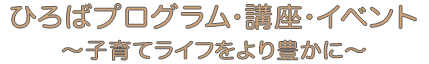 ひろばプログラム・講座・イベント一覧