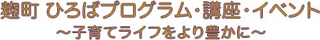 あい・ぽーと麹町　ひろばプログラム・講座・イベント一覧