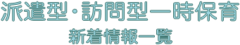 千代田区「訪問型一時保育」利用者説明会