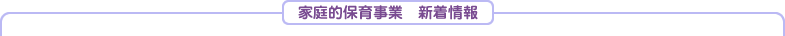 家庭的保育事業新着情報一覧