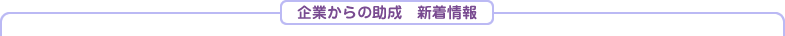 企業からの助成新着情報一覧