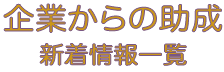 企業からの助成新着情報