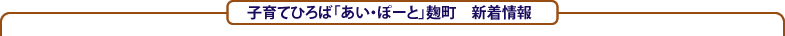 あい・ぽーと麹町新着情報