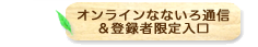 オンラインなないろ通信