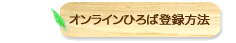 オンラインひろば登録方法