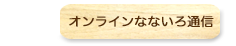 オンラインなないろ通信