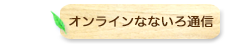 オンラインなないろ通信