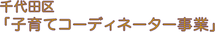 千代田区「子育てコーディネーター事業」　麹町