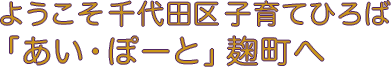 千代田区子育てひろば「あい・ぽーと」麹町