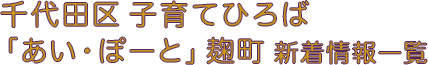 【麹町】３月より2023年度〈あい・ぽーと会員〉更新手続きを承ります。