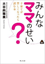 みんなママのせい？～子育てが苦しくなったら読む本～　静山社文庫　2013年11月