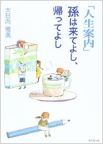 「人生案内」孫は来てよし、帰ってよし　東京堂出版　2013年6月