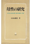 母性の研究―その形成と変容の家庭：伝統的母親観への反証