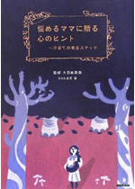 悩めるママに贈る心のヒント～子育ての本音スケッチ～　ＮＨＫ出版　2012年5月