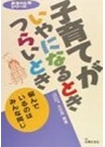 子育てがいやになるとき　つらいとき（赤ちゃん学シリーズ）