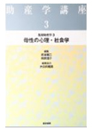 基礎助産学〈3〉母性の心理・社会学 (助産学講座)