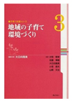 〔子育て支援シリーズ〕第3巻 地域の子育て環境づくり