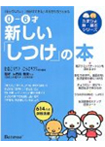 0‐6才 新しい「しつけ」の本―「自分でしたい」「自分でできる」の見守り方がわかる (たまひよ新・基本シリーズ)