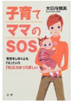 子育てママのSOS