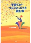 子育てがつらくなったとき読む本―悩めるママとの対話から