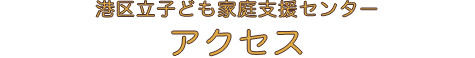 港区親子ふれあいひろば　アクセス