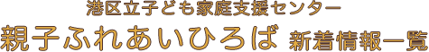 【南青山】本日(5/18)11：00～【保健師さんのお話し】15：00～【ピーポくんも一緒に交通安全のお話し】