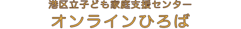 親子ふれあいひろばオンラインひろば