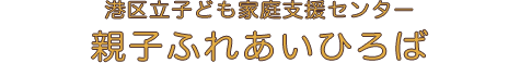 港区立子ども家庭支援センター親子ふれあいひろば