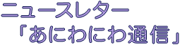 ニュースレター「あにわにわ通信」