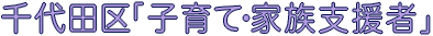 千代田区「子育て・家族支援者」