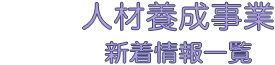 人材養成事業新着情報