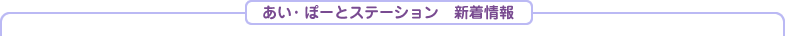 あい・ぽーとステーション新着情報