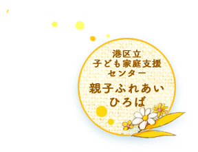 あい ぽーとステーション 子育てひろば あい ぽーと