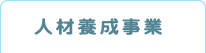人材養成事業