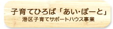 子育てひろば「あい・ぽーと」港区子育てサポートハウス事業