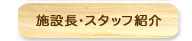施設長・スタッフ紹介