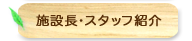 施設長・スタッフ紹介