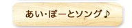 あい・ぽーとソング