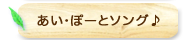 あい・ぽーとソング