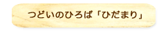 つどいのひろば「ひだまり」