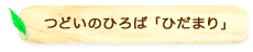 つどいのひろば「ひだまり」