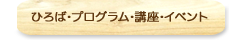 ひろば・プログラム・講座・イベント