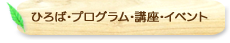 ひろば・プログラム・講座・イベント