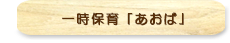 一時保育事業「あおば」