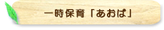 一時保育事業「あおば」